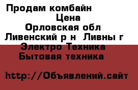 Продам комбайн Moulinex ovatio 3  › Цена ­ 1 000 - Орловская обл., Ливенский р-н, Ливны г. Электро-Техника » Бытовая техника   